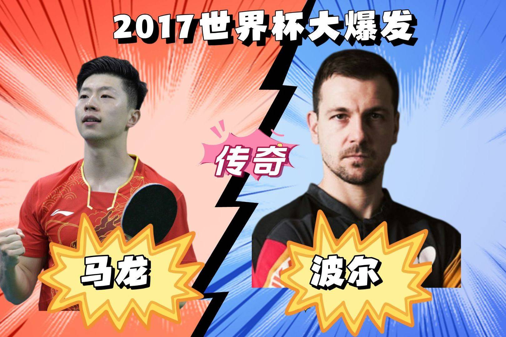 中国乒乓球队险胜波兰乒乓球队，波尔关键制胜的简单介绍