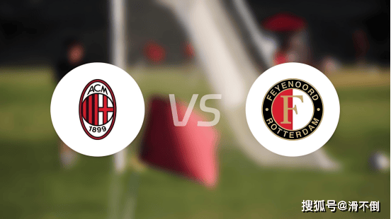 AC米兰实力碾压对手,成功逆转晋级的简单介绍 AC米兰实力碾压对手,成功逆转晋级的简单介绍