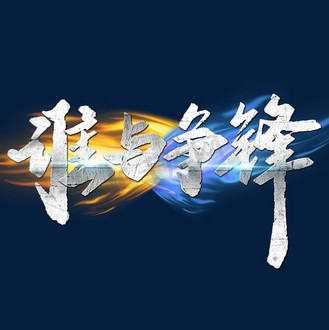 乐此不疲拼搏冲刺,谁与争锋谁与争锋的简单介绍 乐此不疲拼搏冲刺,谁与争锋谁与争锋的简单介绍