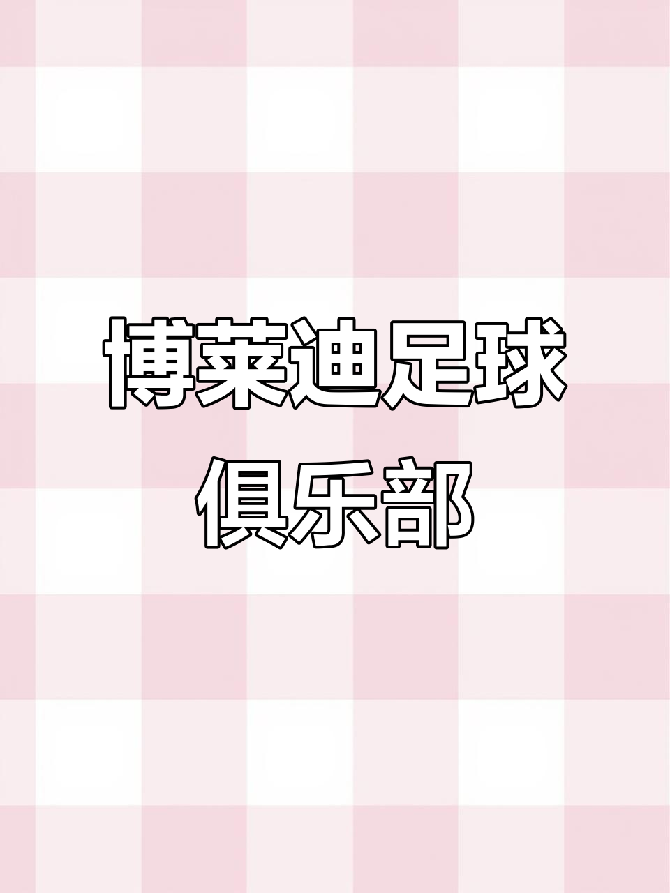 包含最受欢迎的足球俱乐部大揭秘的词条