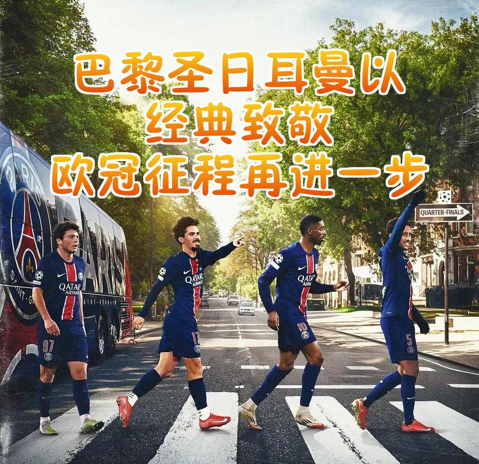 巴黎圣日耳曼淘汰巴塞罗那,挺进欧冠八强 巴黎圣日耳曼淘汰巴塞罗那,挺进欧冠八强