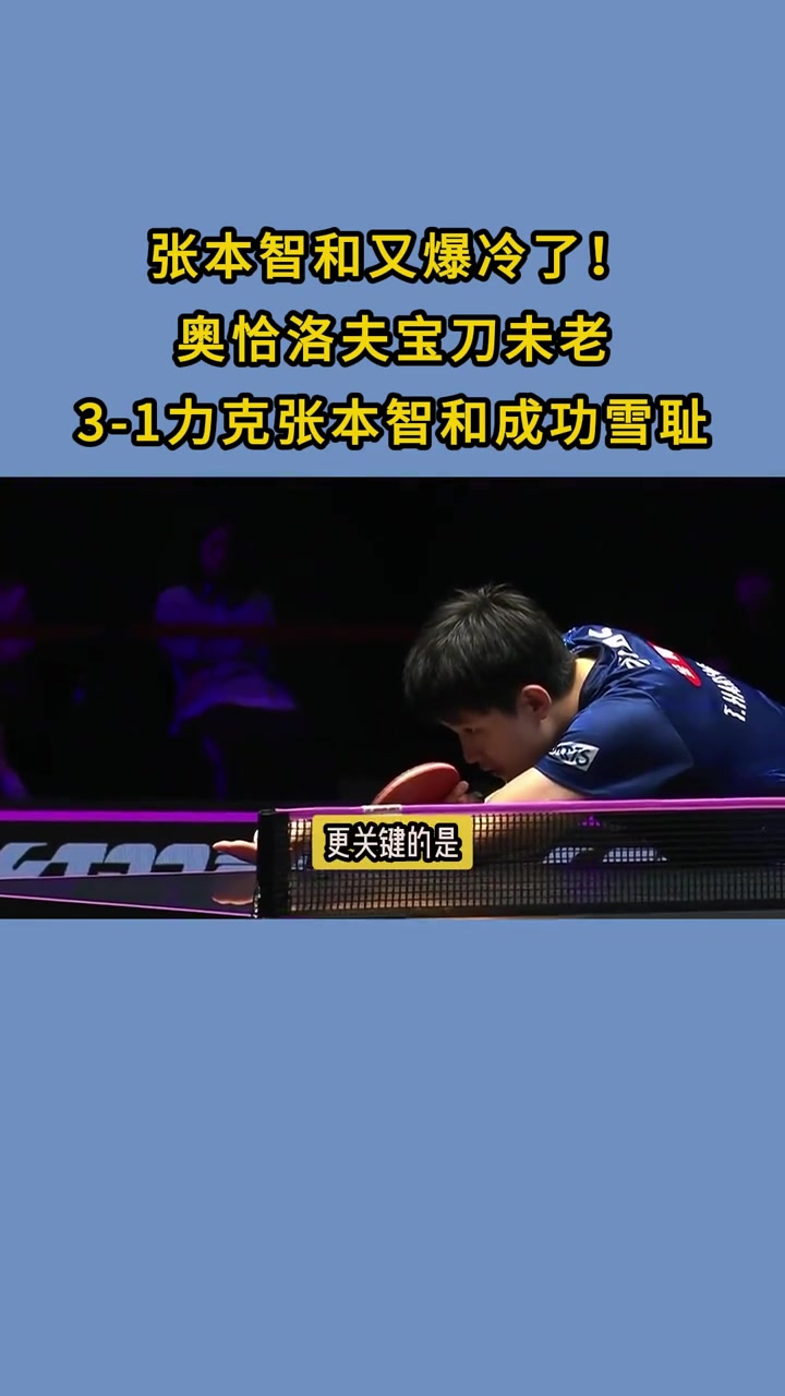 九游娱乐官方-比利时乒乓球队爆冷中国乒乓球队，奥恰洛夫送出助攻的简单介绍