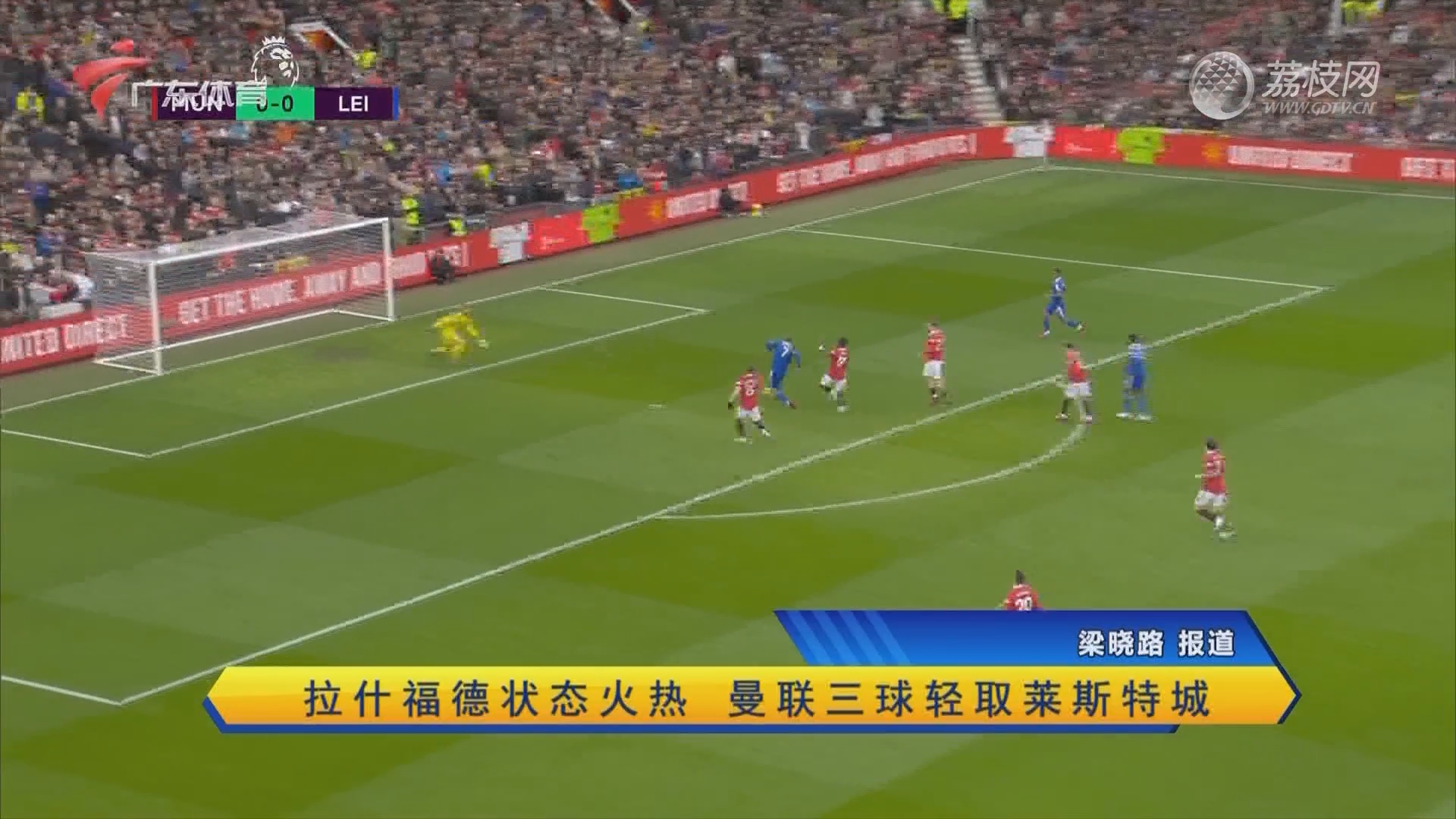 包含里昂险胜塞内加尔，拉什福德状态火热的词条